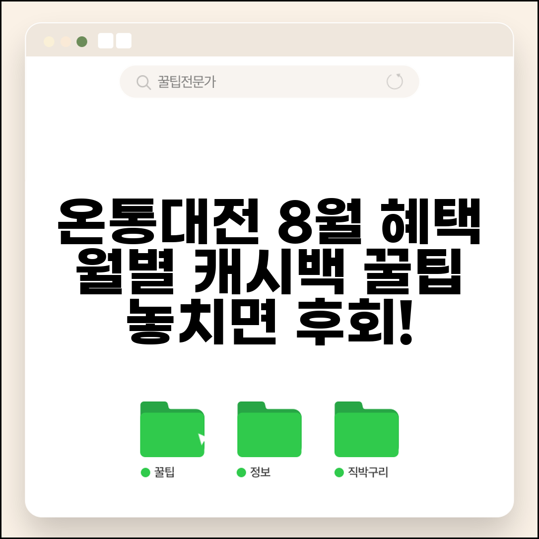 온통대전 8월 혜택 | 월별 캐시백 이벤트 완벽 활용법