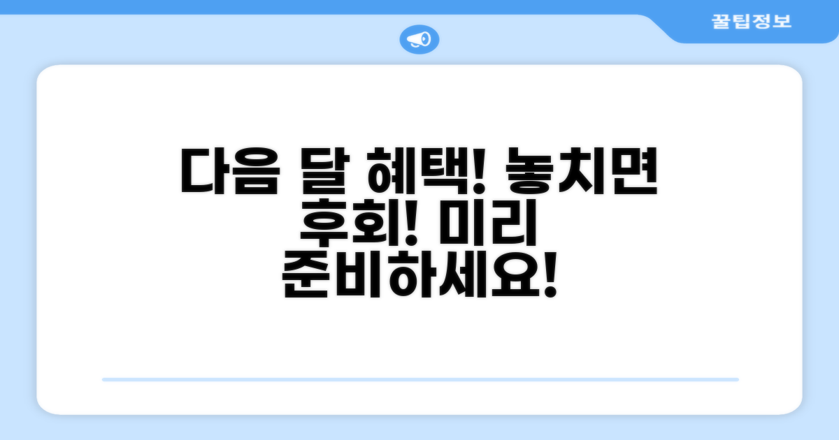 다음 달 혜택 미리 준비하기