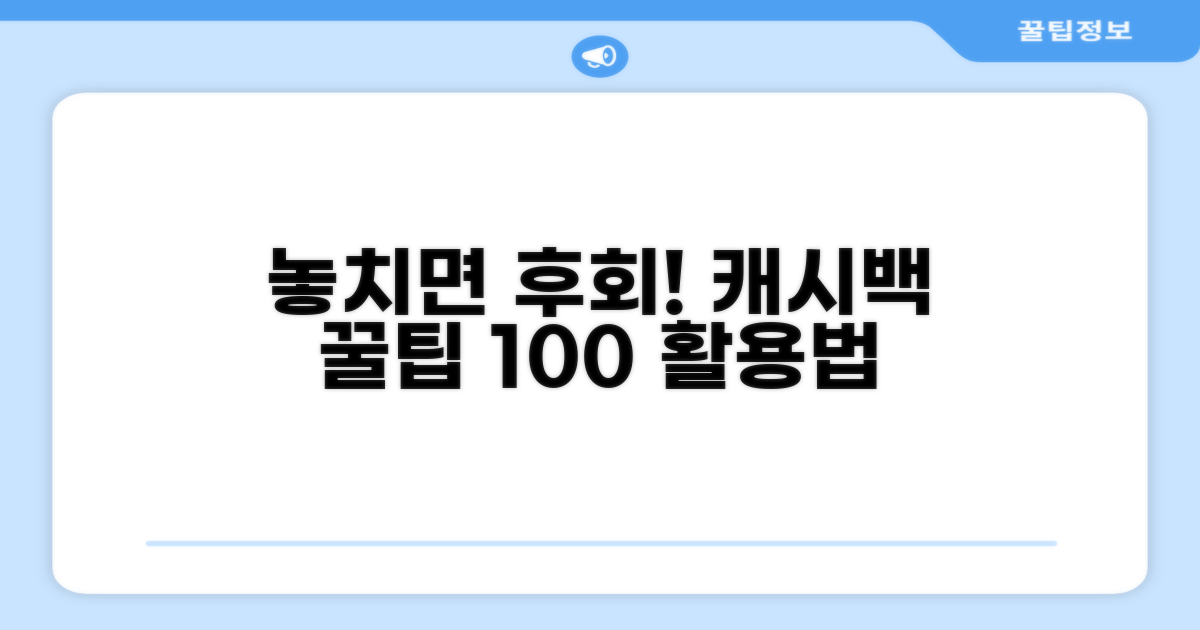 놓치면 후회! 캐시백 활용 꿀팁