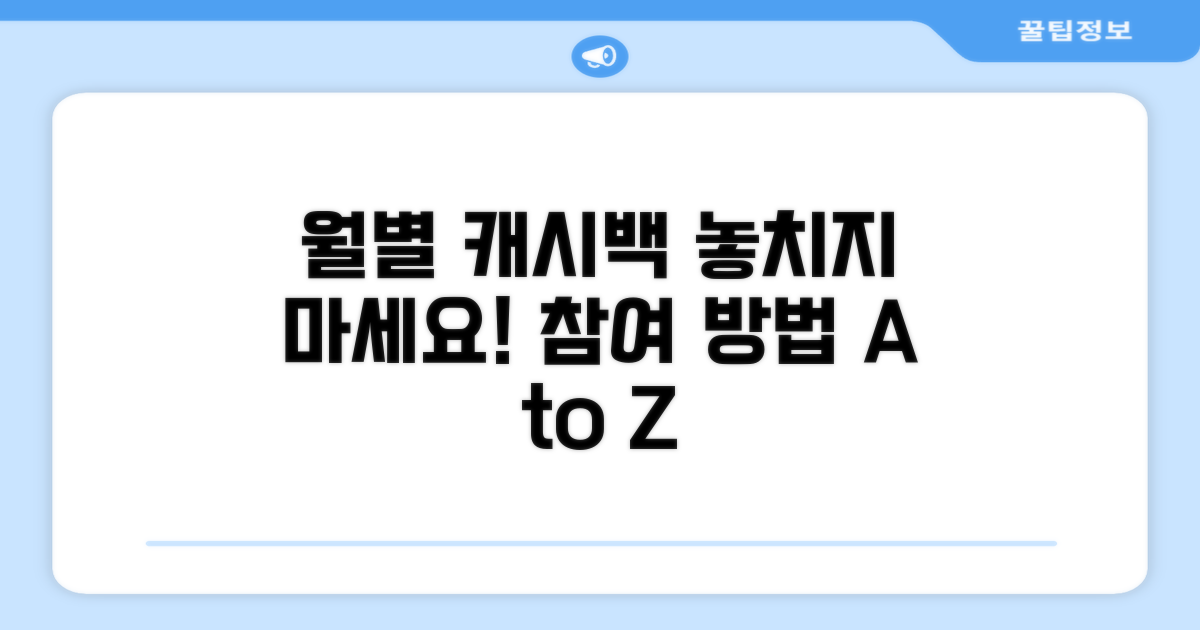 월별 캐시백 이벤트 참여 방법