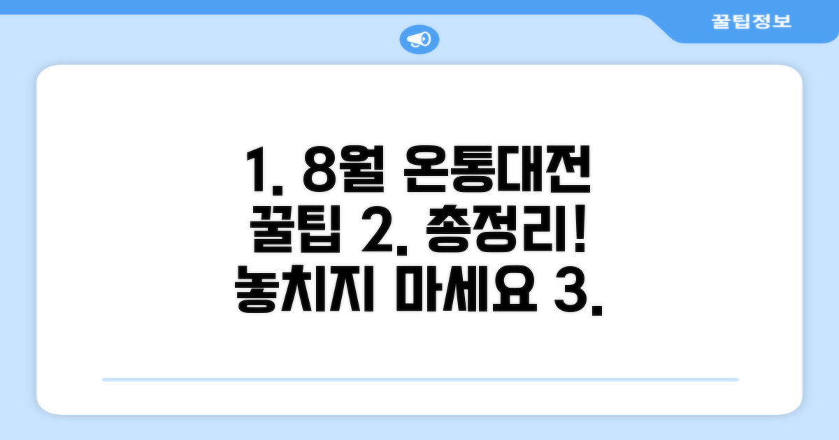 8월 온통대전 혜택 총정리