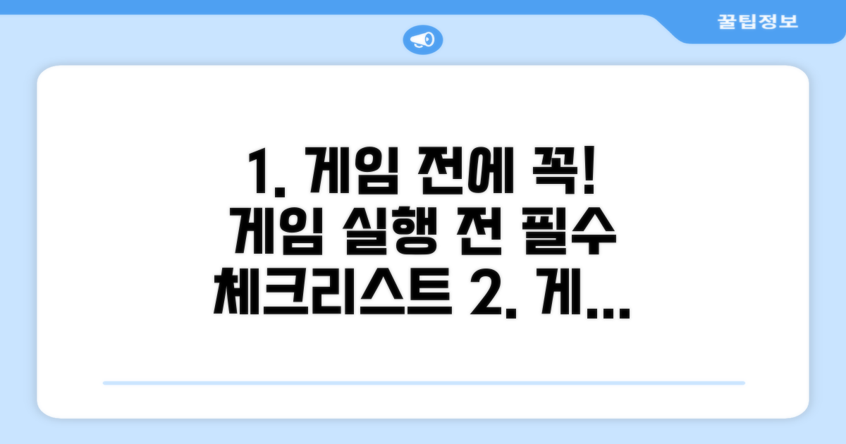 게임 실행 전 필수 체크리스트