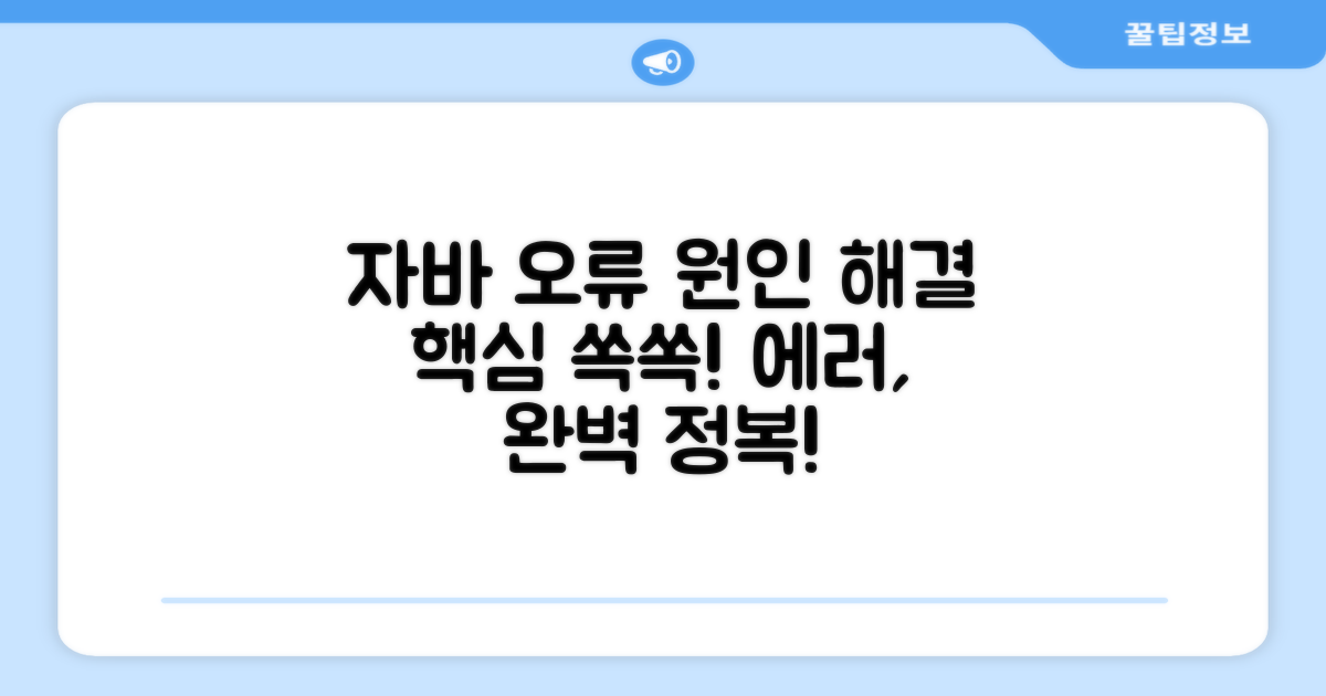 자바 오류 원인과 해결 방법