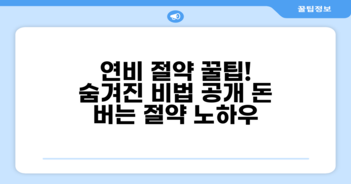 연비 절약, 숨겨진 꿀팁 대방출