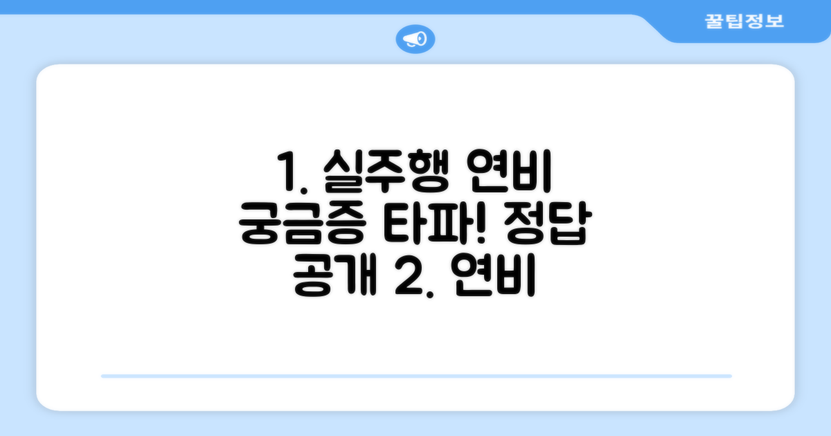 실주행 연비, 궁금증 완전정복