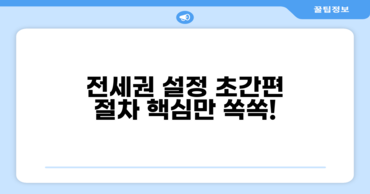 간편한 전세권 설정 절차