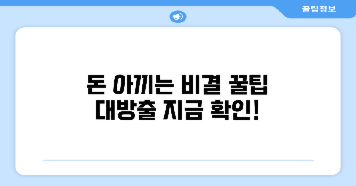 비용 절감 꿀팁 공개