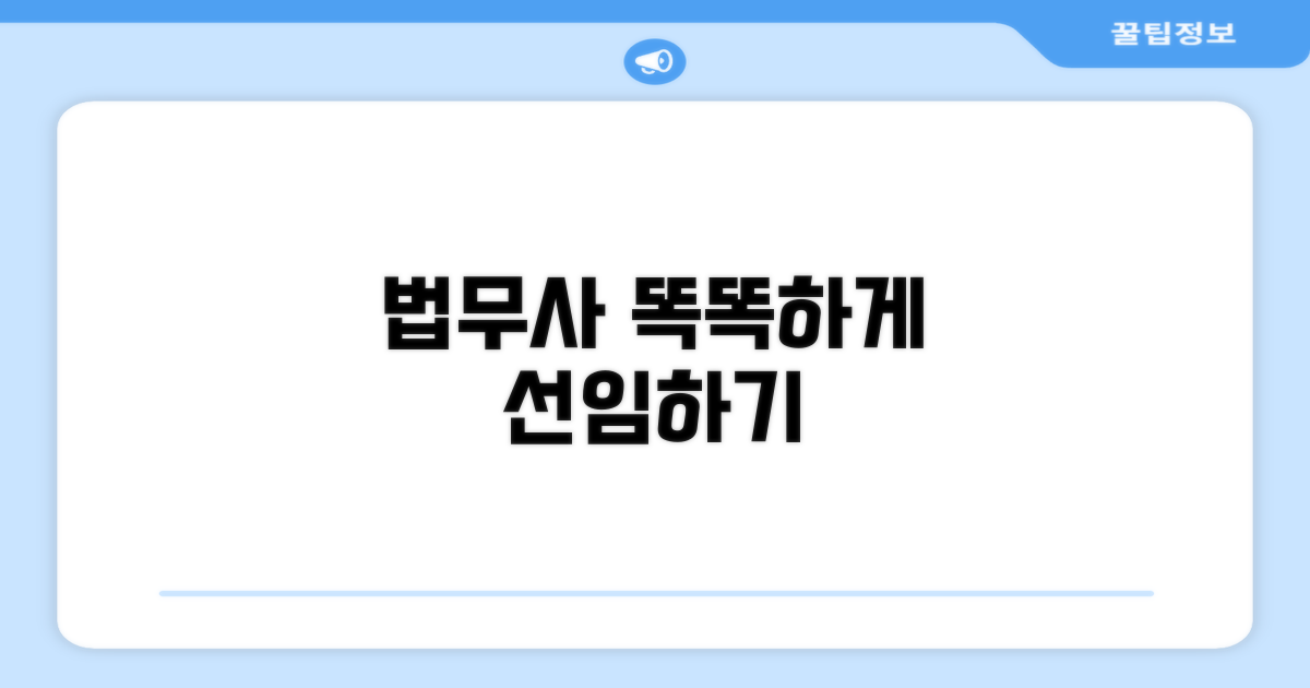 전문 법무사 선임 요령