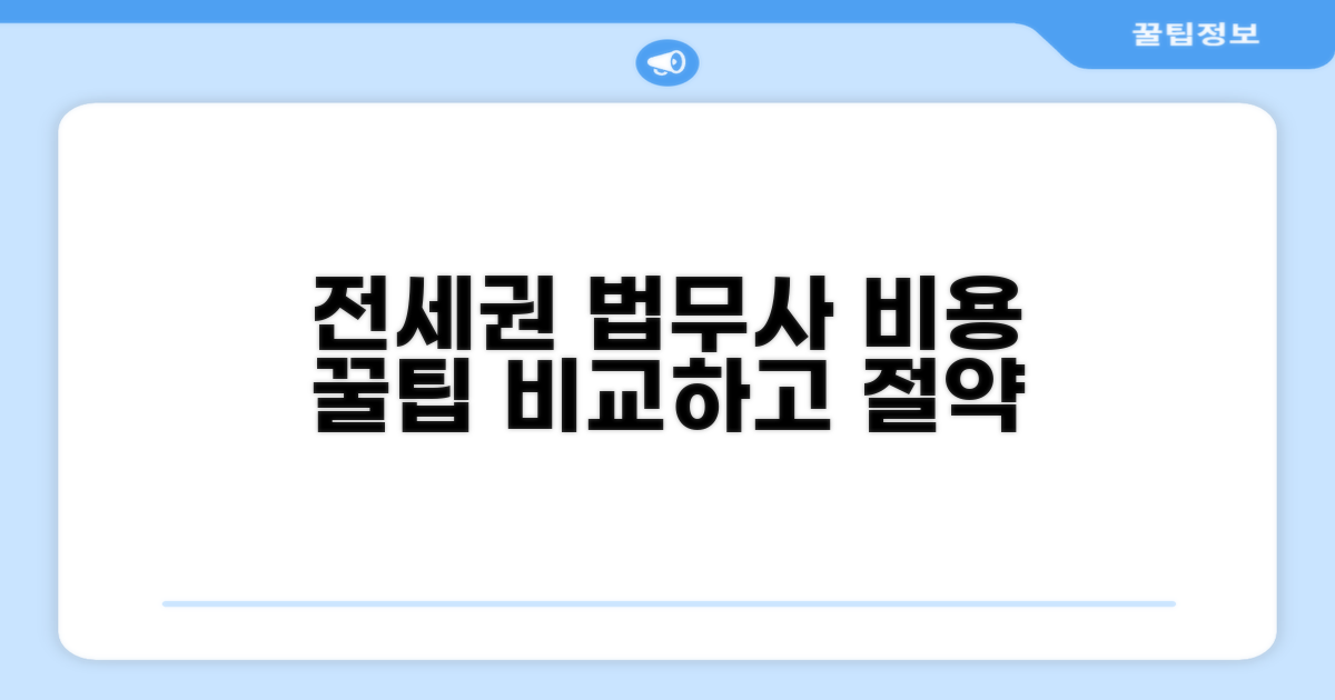 전세권 설정 법무사 비용 비교