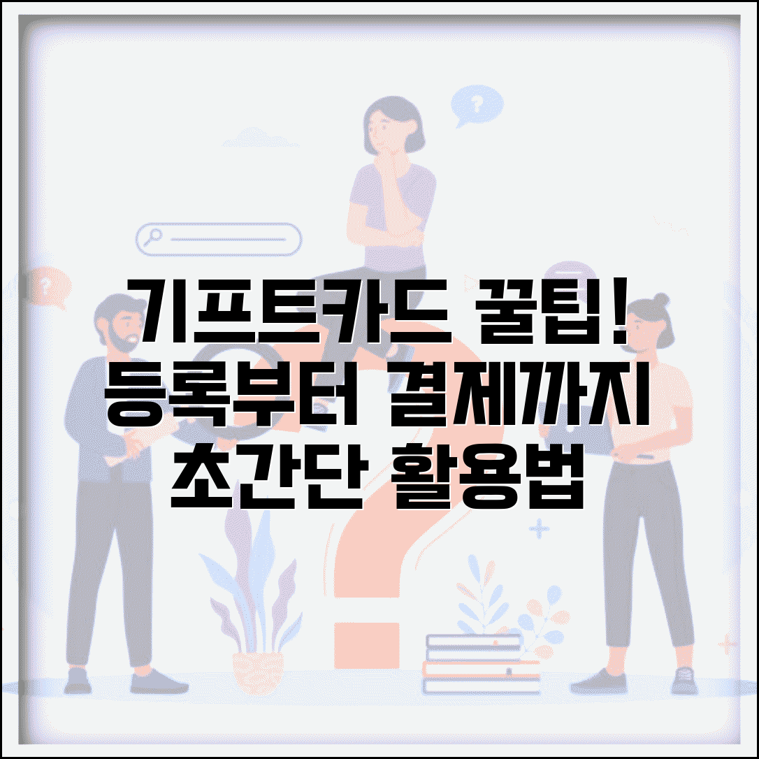 기프트카드 사용방법 총정리 | 브랜드별 등록 결제 완벽 활용법
