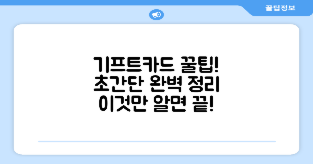 기프트카드, 이것만 알면 끝!