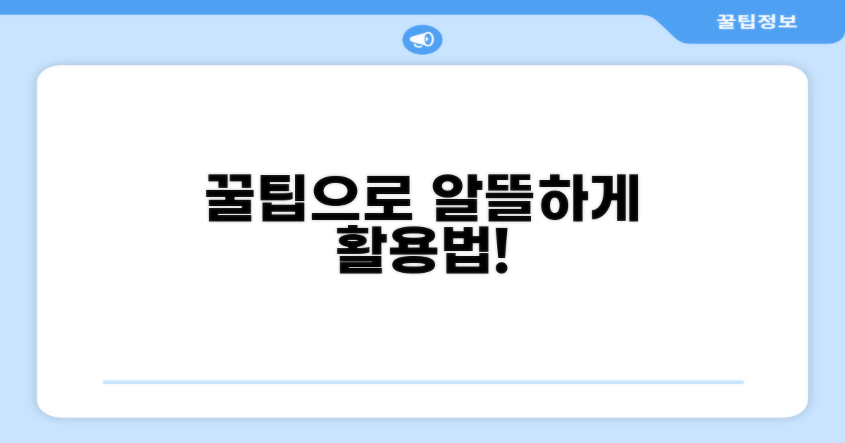 숨겨진 꿀팁으로 알뜰하게 활용