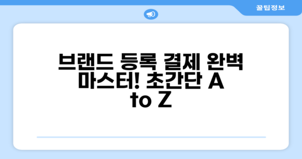 브랜드별 등록, 결제 완벽 정복