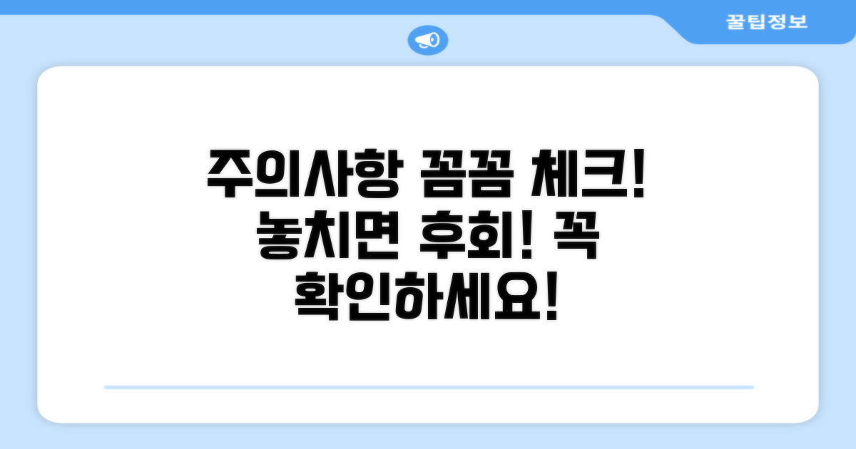 놓치기 쉬운 주의사항 꼼꼼 체크