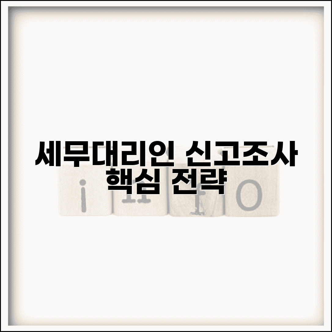 세무대리인 역할과 선임 효과 | 세금 신고 및 조사 대응 전략