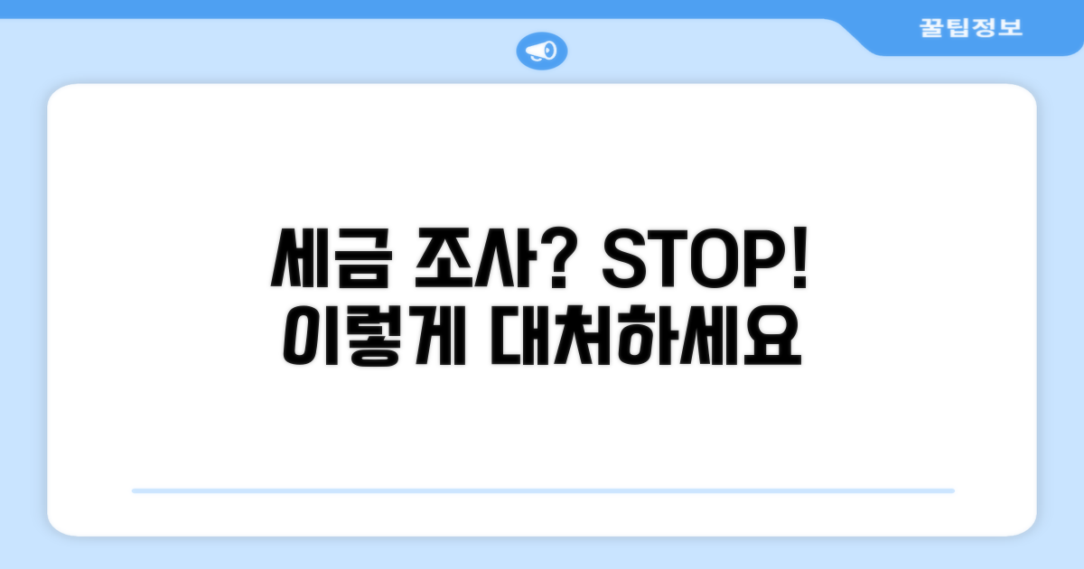 세금 조사, 어떻게 대응해야 할까?