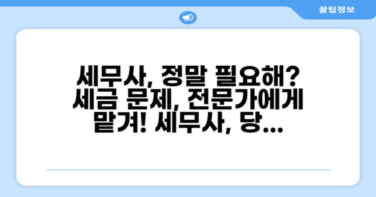 세무대리인, 왜 필요할까?