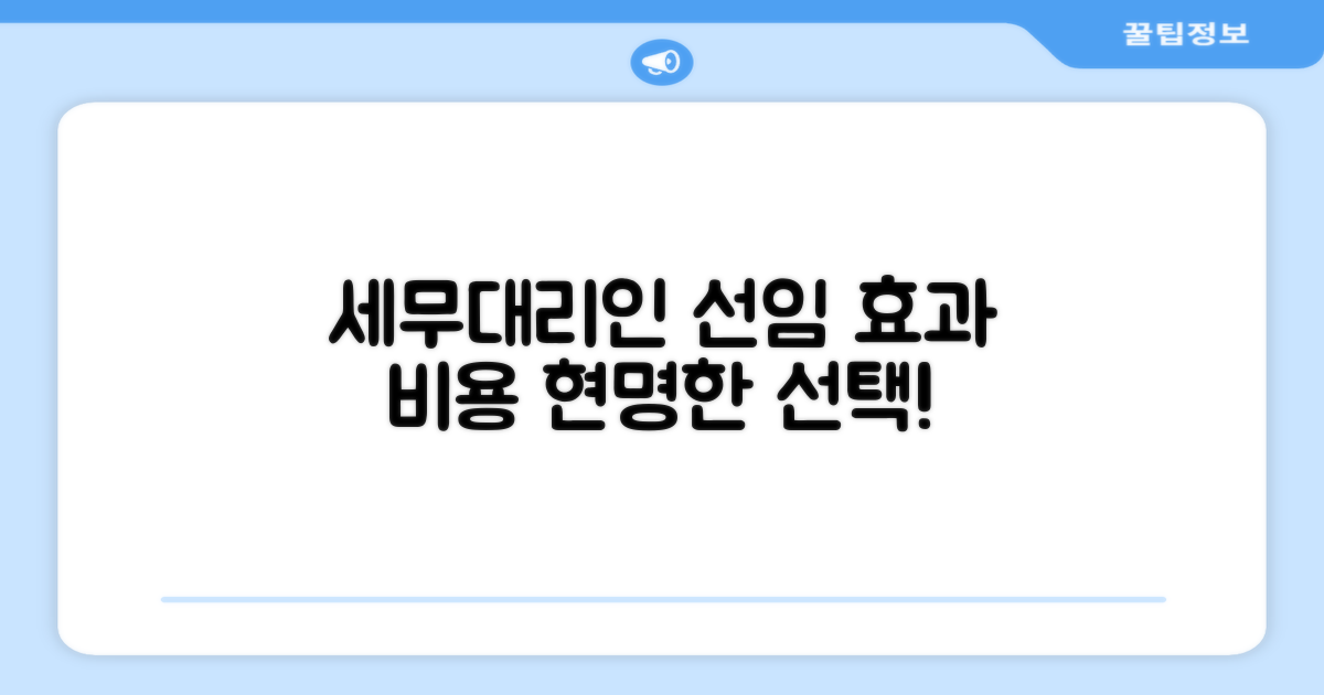 세무대리인 선임 효과와 비용 분석