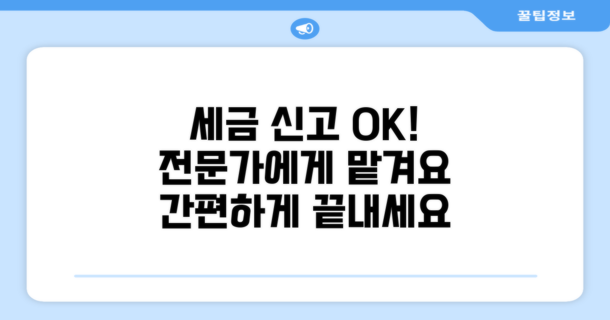 복잡한 세금 신고, 전문가에게 맡기세요