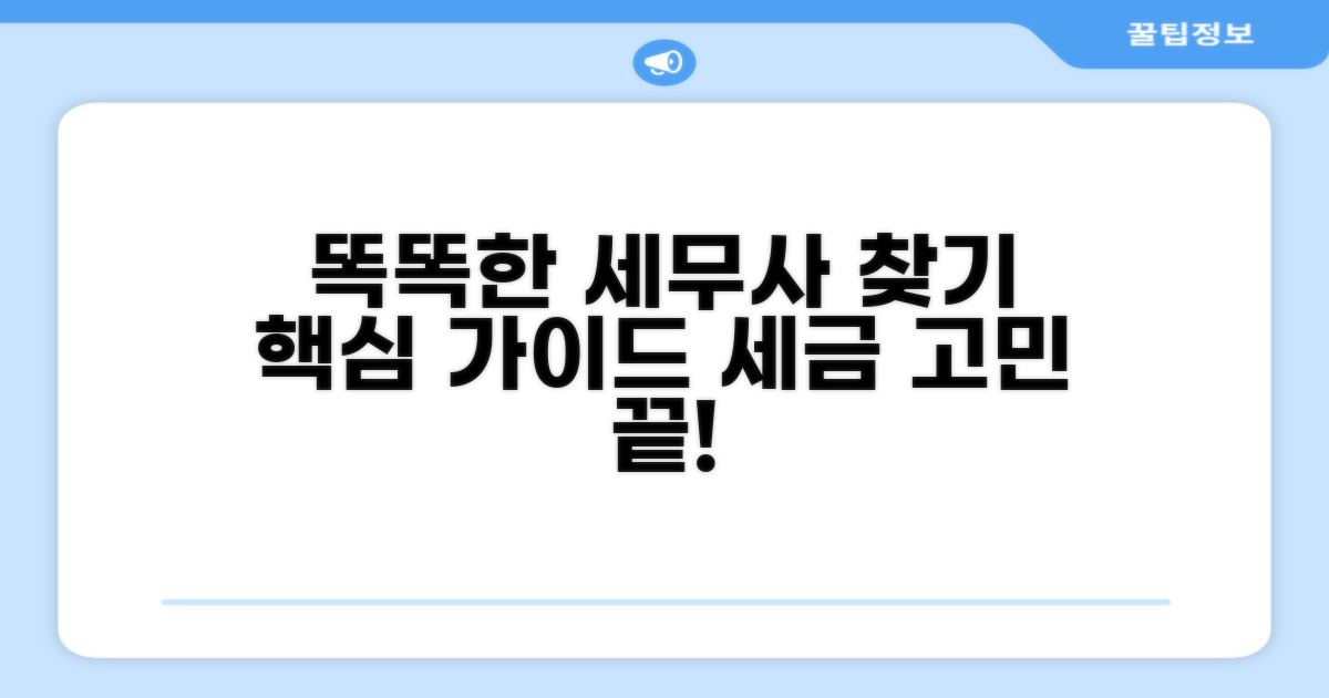 똑똑한 세무대리인 선택 가이드