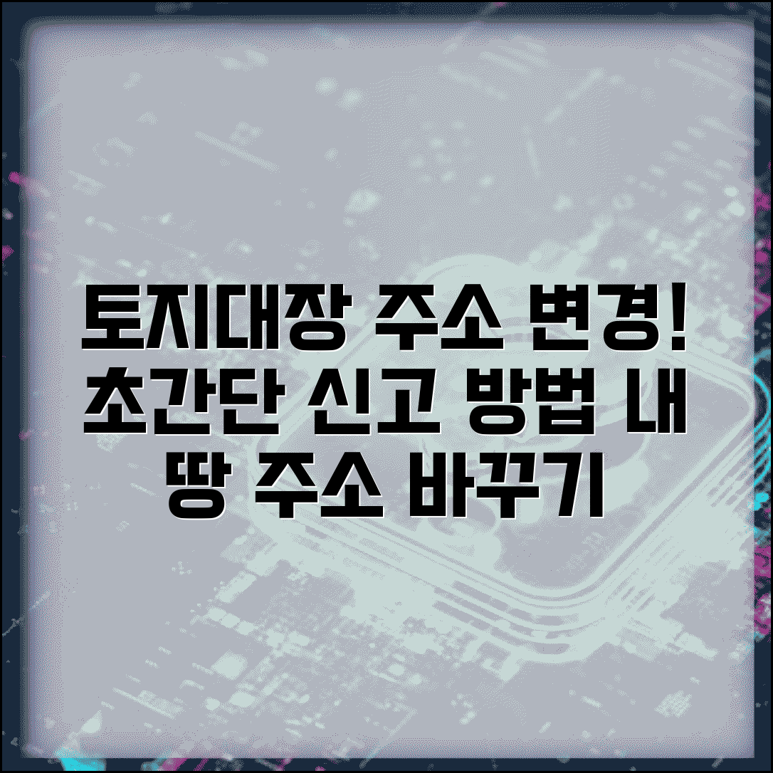 토지대장 주소변경 절차 | 토지 소유자 주소 변경 신고 방법