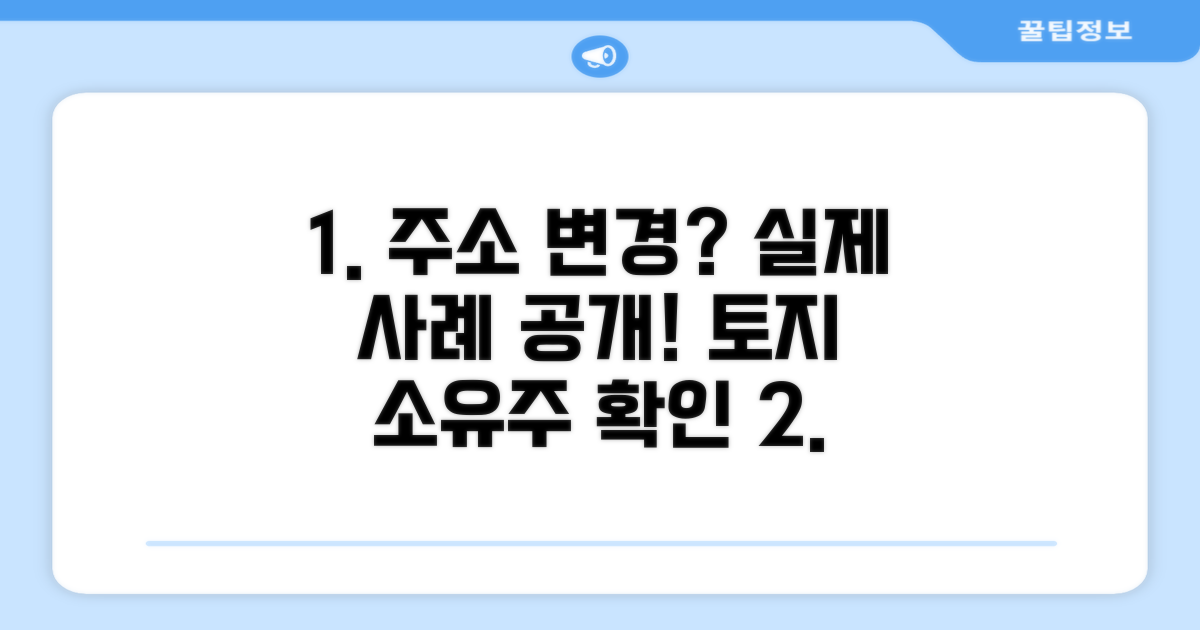 토지 소유자 주소 변경, 실제 사례 확인
