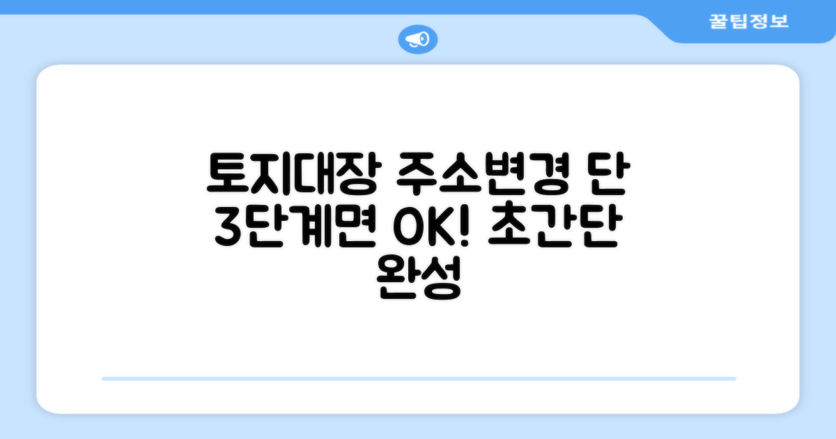 토지대장 주소변경, 이것만 알면 끝!