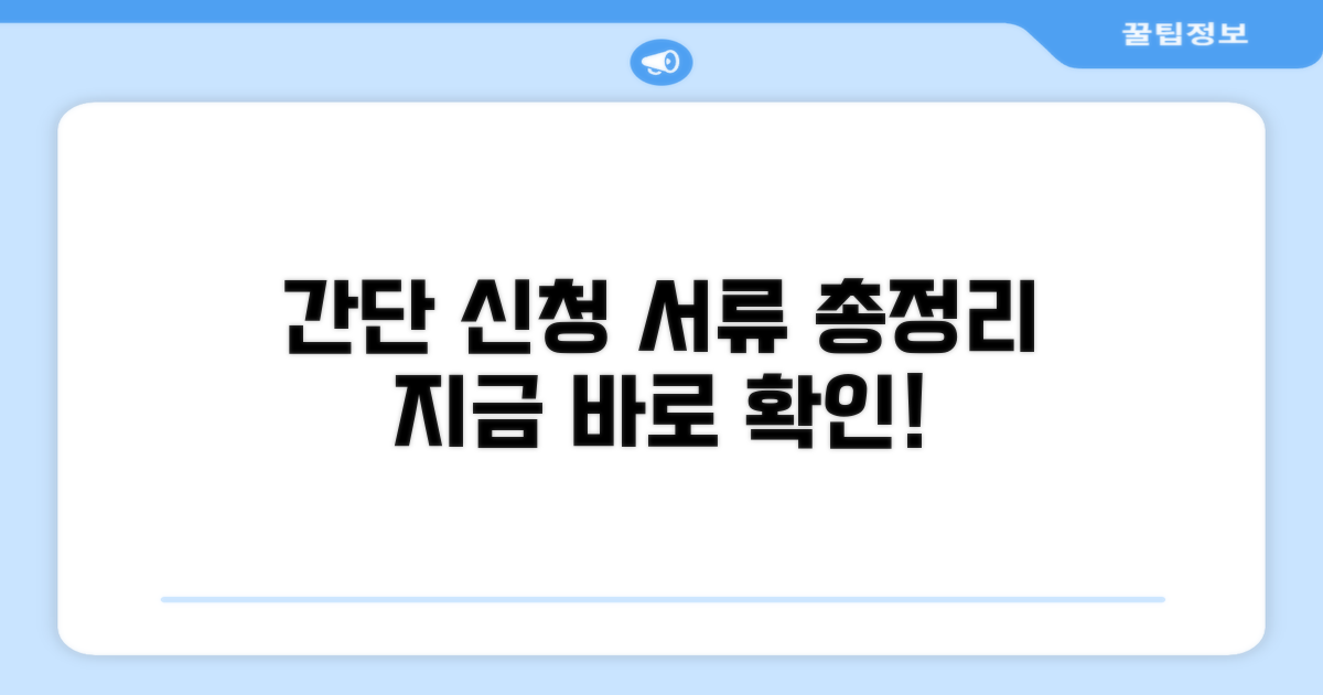 간단 신청 방법과 필요 서류 총정리