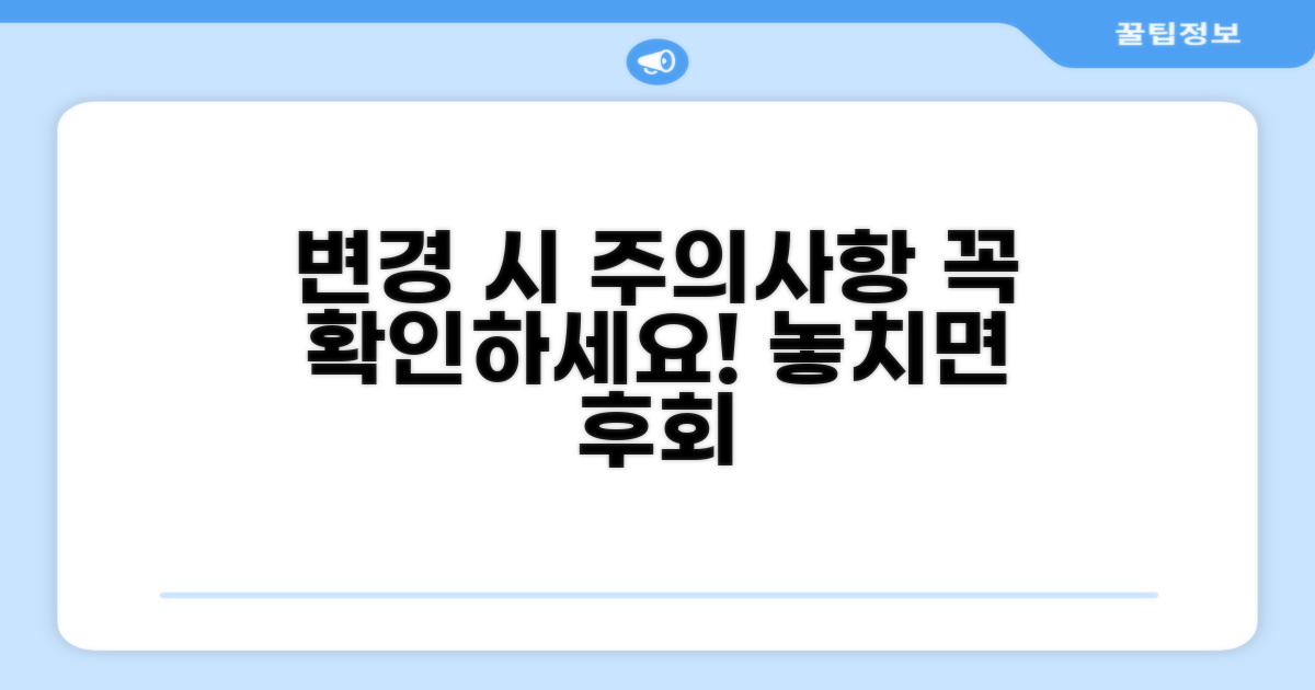 변경 시 꼭 확인해야 할 주의사항