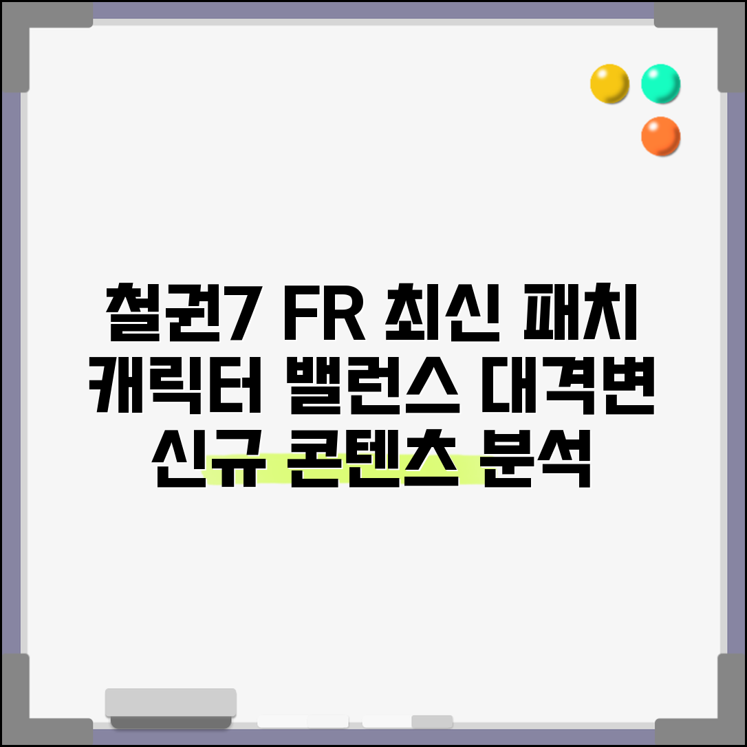 철권7 fr업데이트 최신 패치 정보 | 캐릭터 밸런스 변화 | 신규 콘텐츠 분석