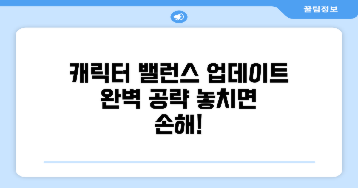 캐릭터 밸런스 변화 완벽 가이드