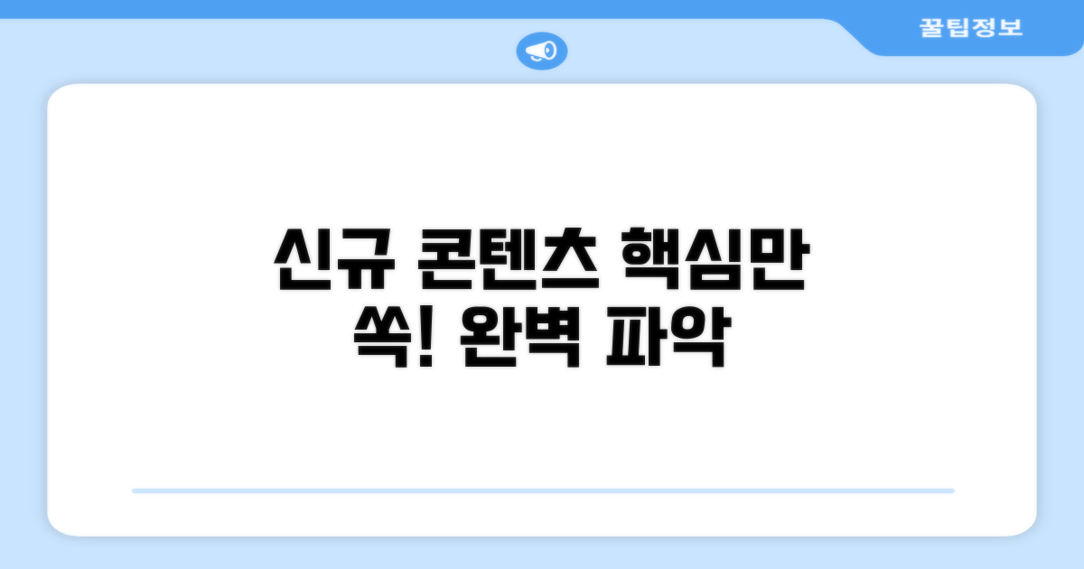 신규 콘텐츠 핵심 파악