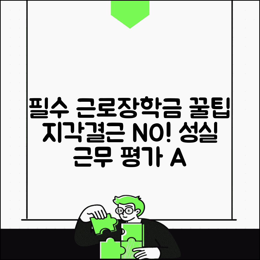 근로장학금 근무 중 주의사항 | 성실 근무 기준 | 지각 결근 시 불이익 | 근무 태도 평가 기준 완벽 정리