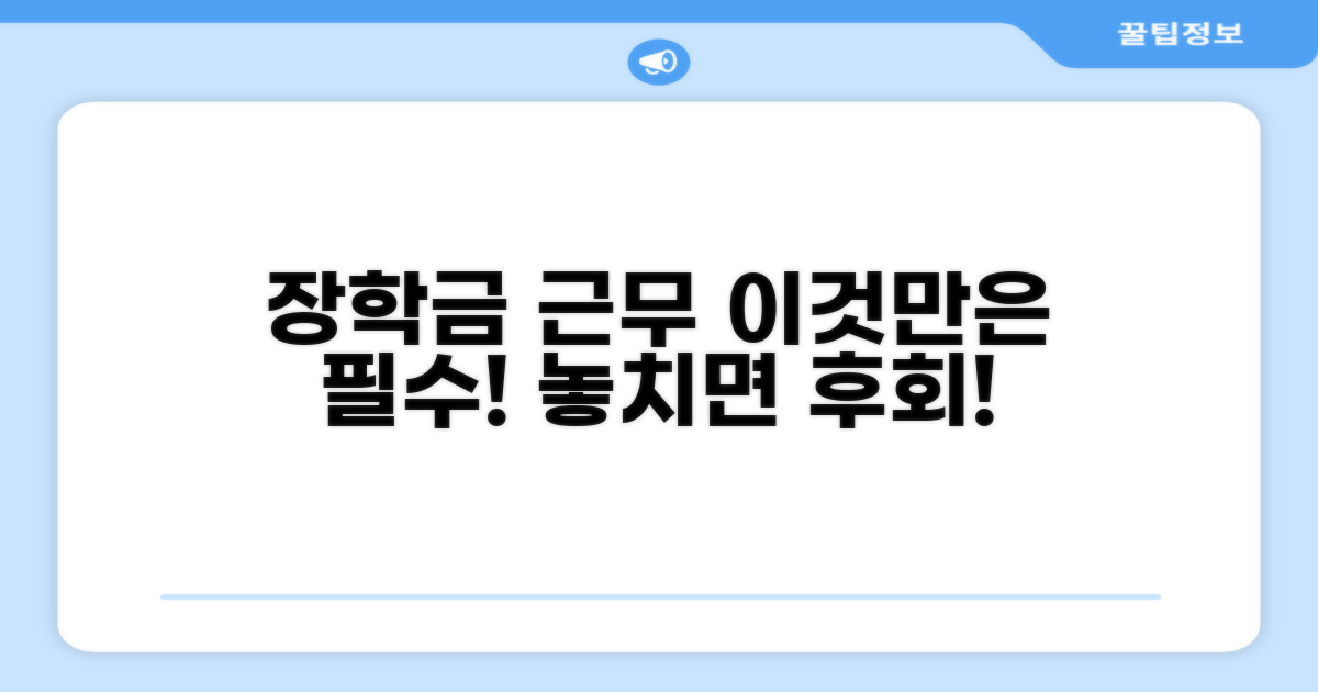 장학금 근무, 이것만은 꼭 지키자