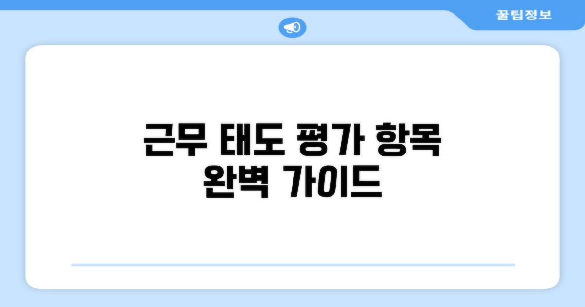 근무 태도 평가 항목 알아보기