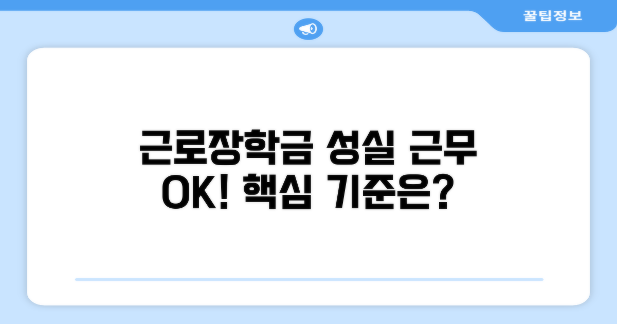 근로장학금 성실 근무 핵심 기준