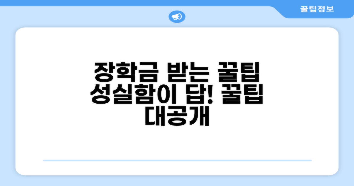 성실한 자세로 장학금 받는 꿀팁