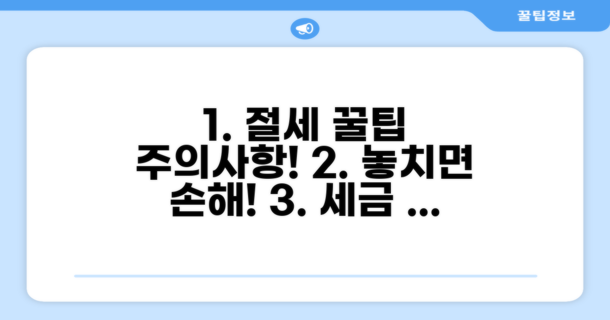 절세 꿀팁과 주의사항 꼼꼼히 확인