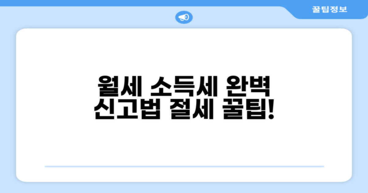 월세 임대소득세 신고법 완벽 가이드