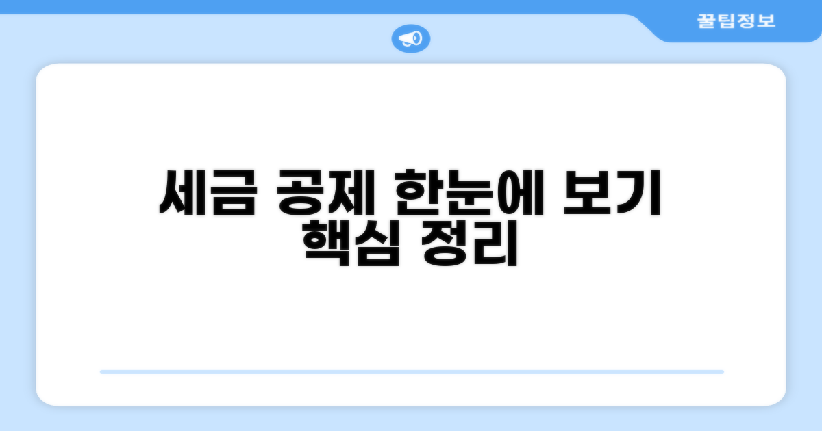 세율 및 공제 조건 한눈에 보기