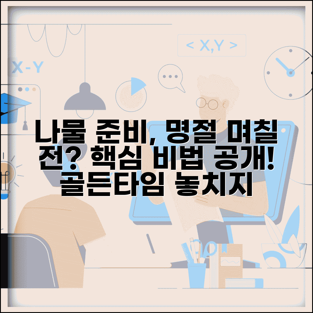 나물 만드는 시기 명절 며칠 전 | 나물 준비 시기