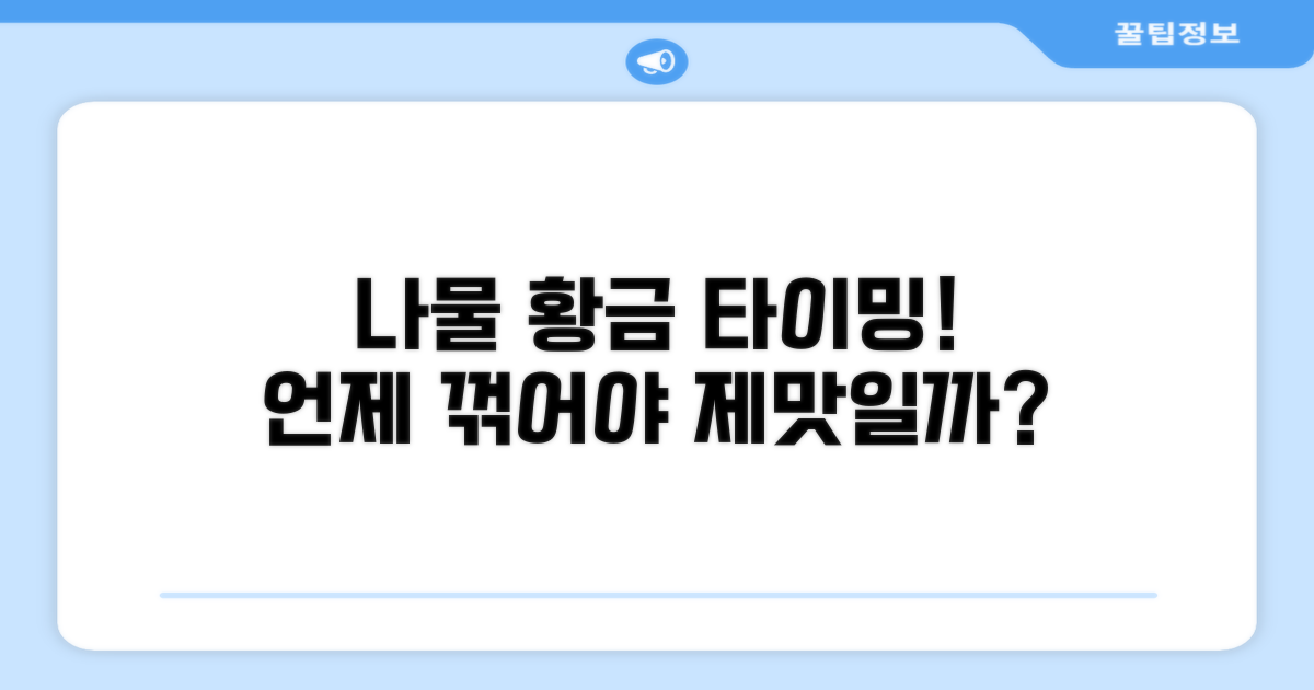 최적 나물 만들기 타이밍 잡기