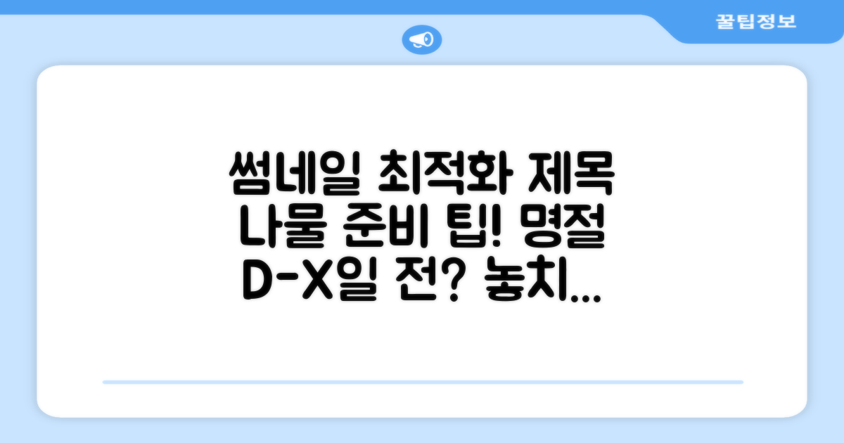 나물 준비, 명절 며칠 전부터?