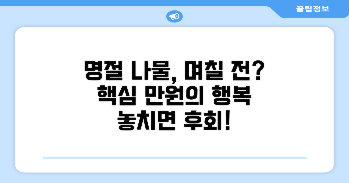 나물 만드는 시기 명절 며칠 전
