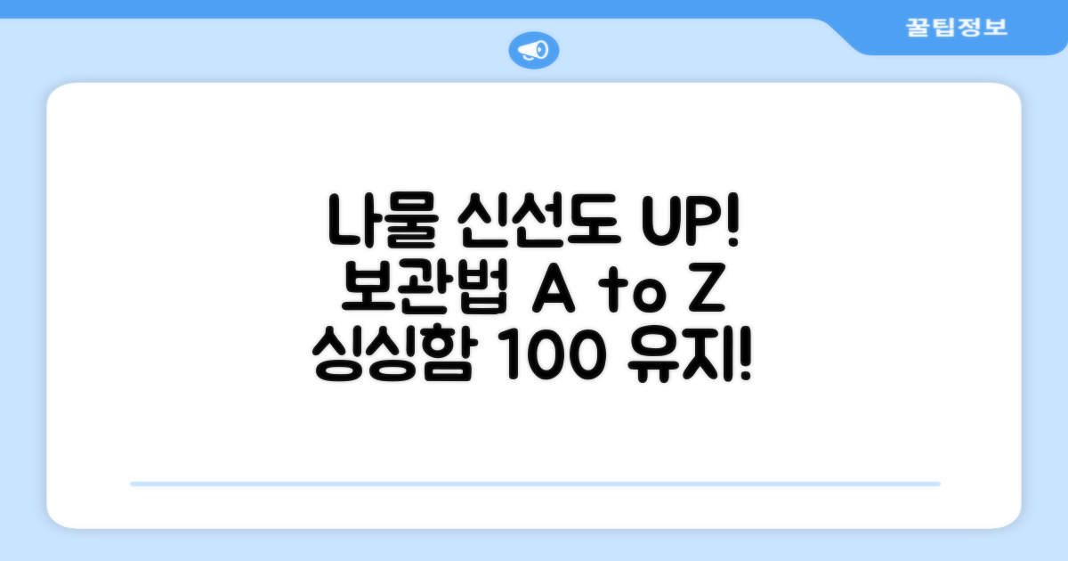 신선함 유지하는 나물 보관법