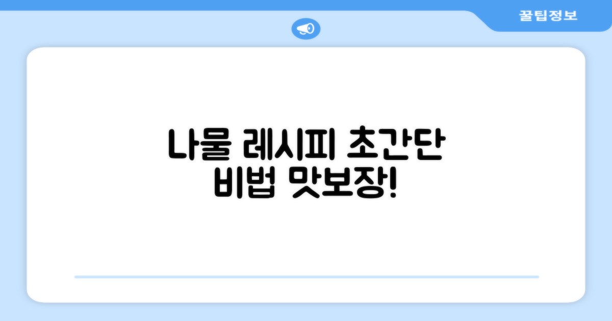 맛있는 나물 만드는 비법 공개
