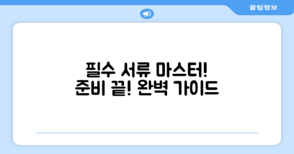 필수 서류 준비 완벽 가이드