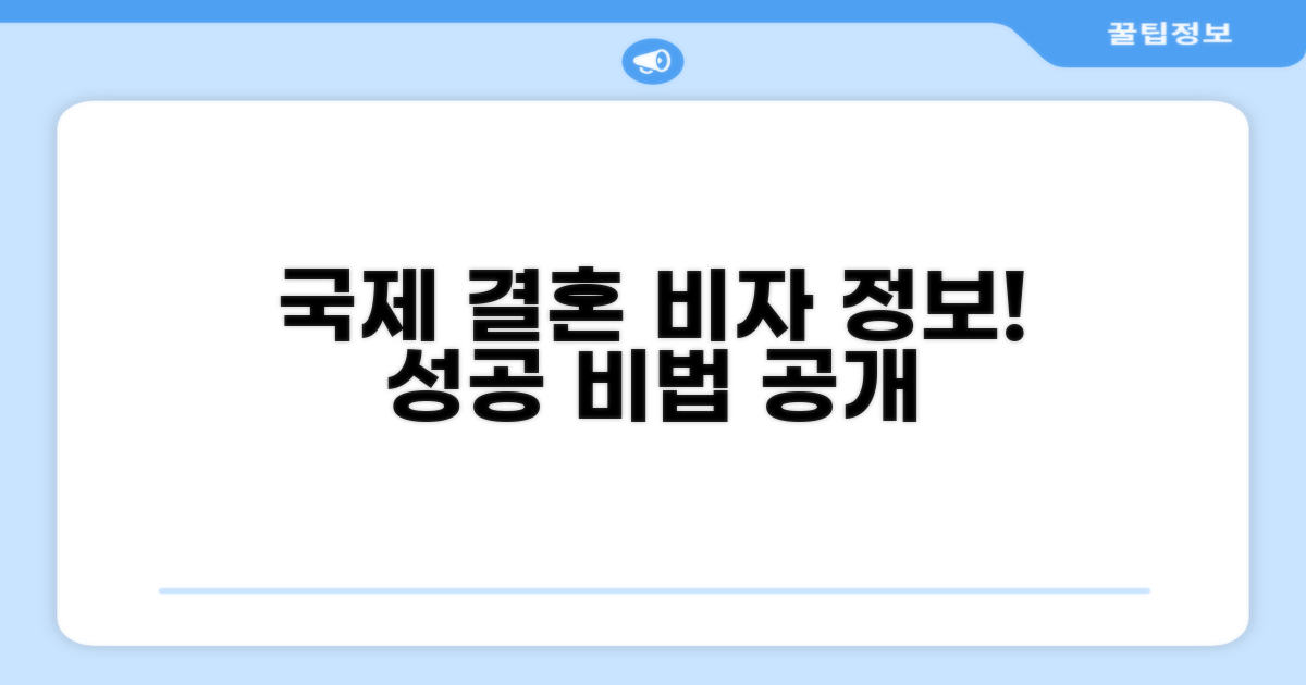 국제 결혼 비자 관련 정보