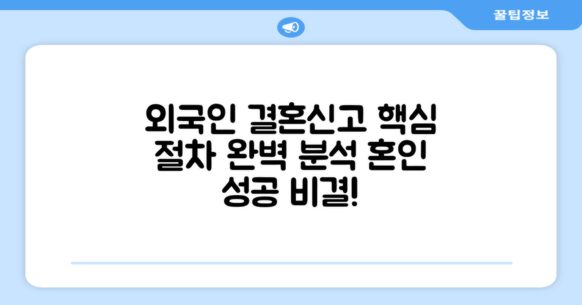 외국인 결혼신고 핵심 절차
