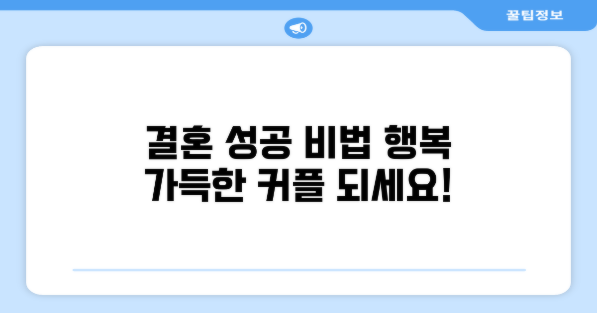 성공적인 결혼 생활 노하우